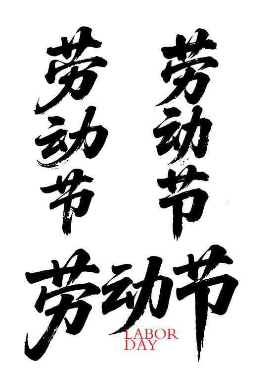 劳动节节日狂野奔放书法字体