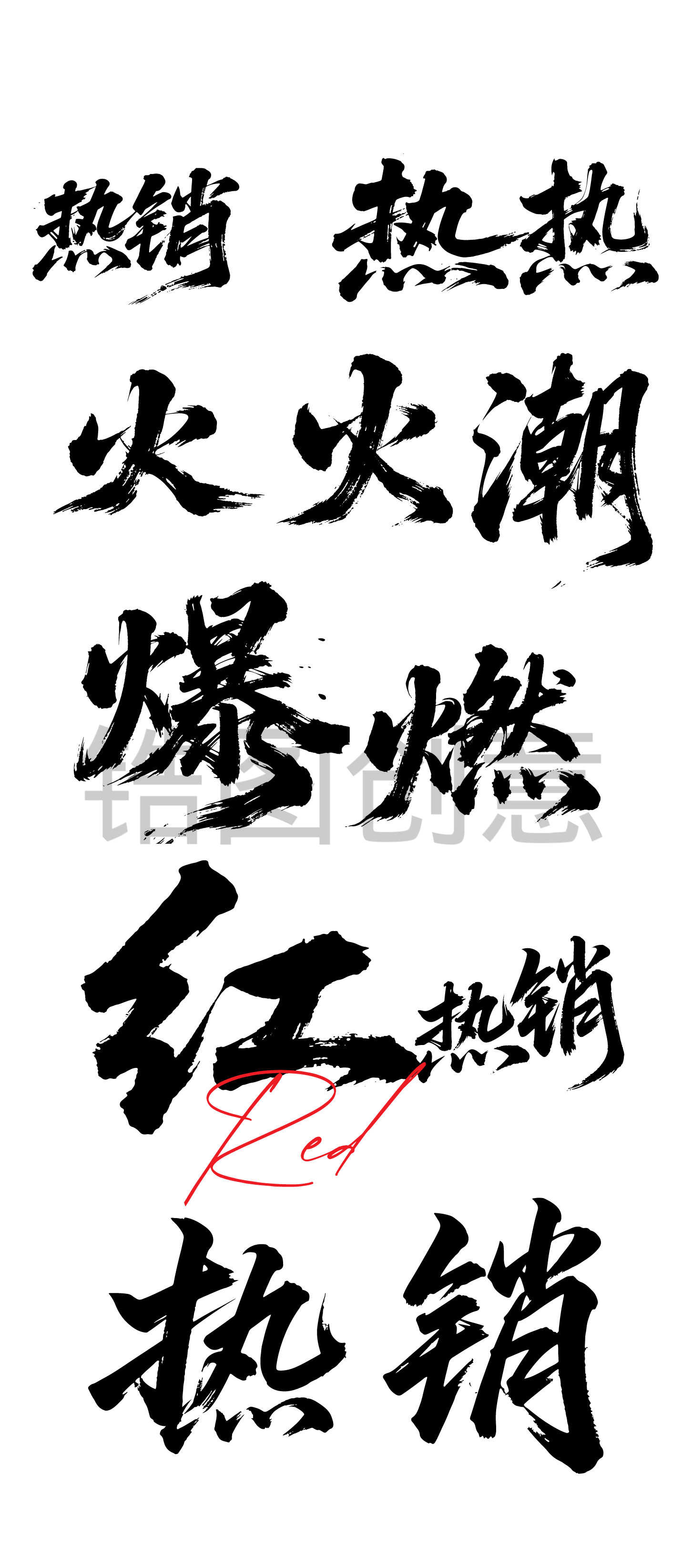 地产红稿喜报热销常用文字字体书法字