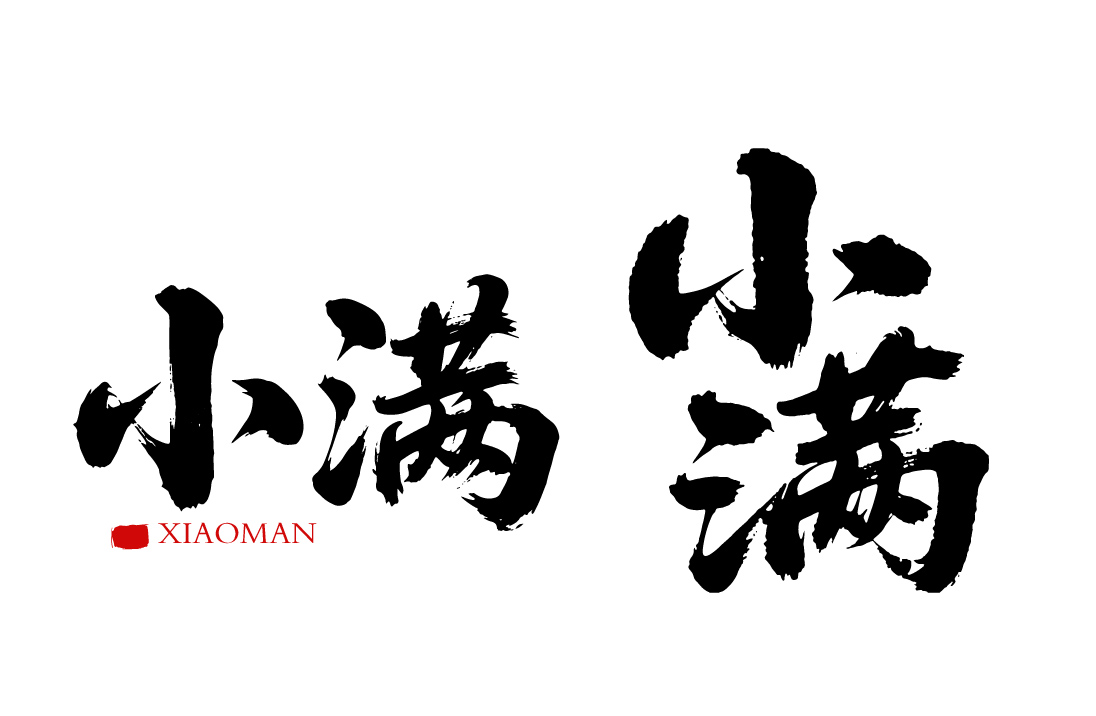 二十四节气之小满书法毛笔字字体
