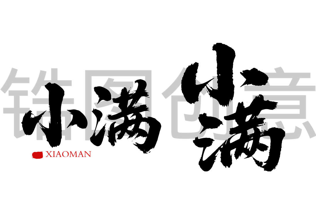 二十四节气之小满书法毛笔字字体