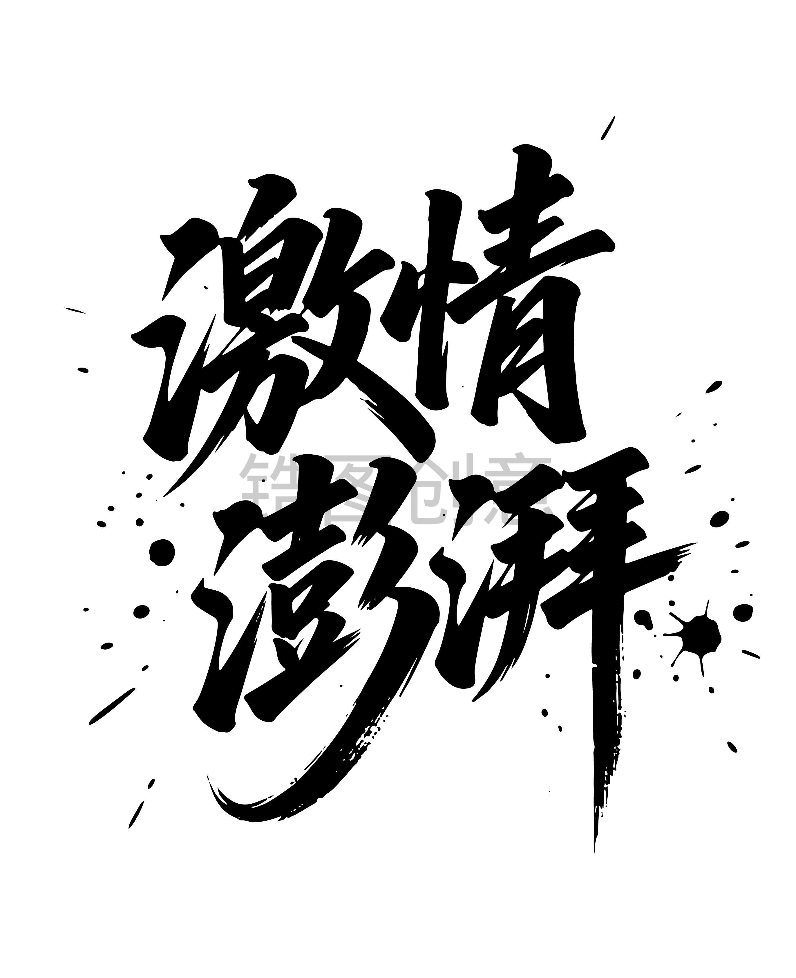激情澎湃书法法毛笔字