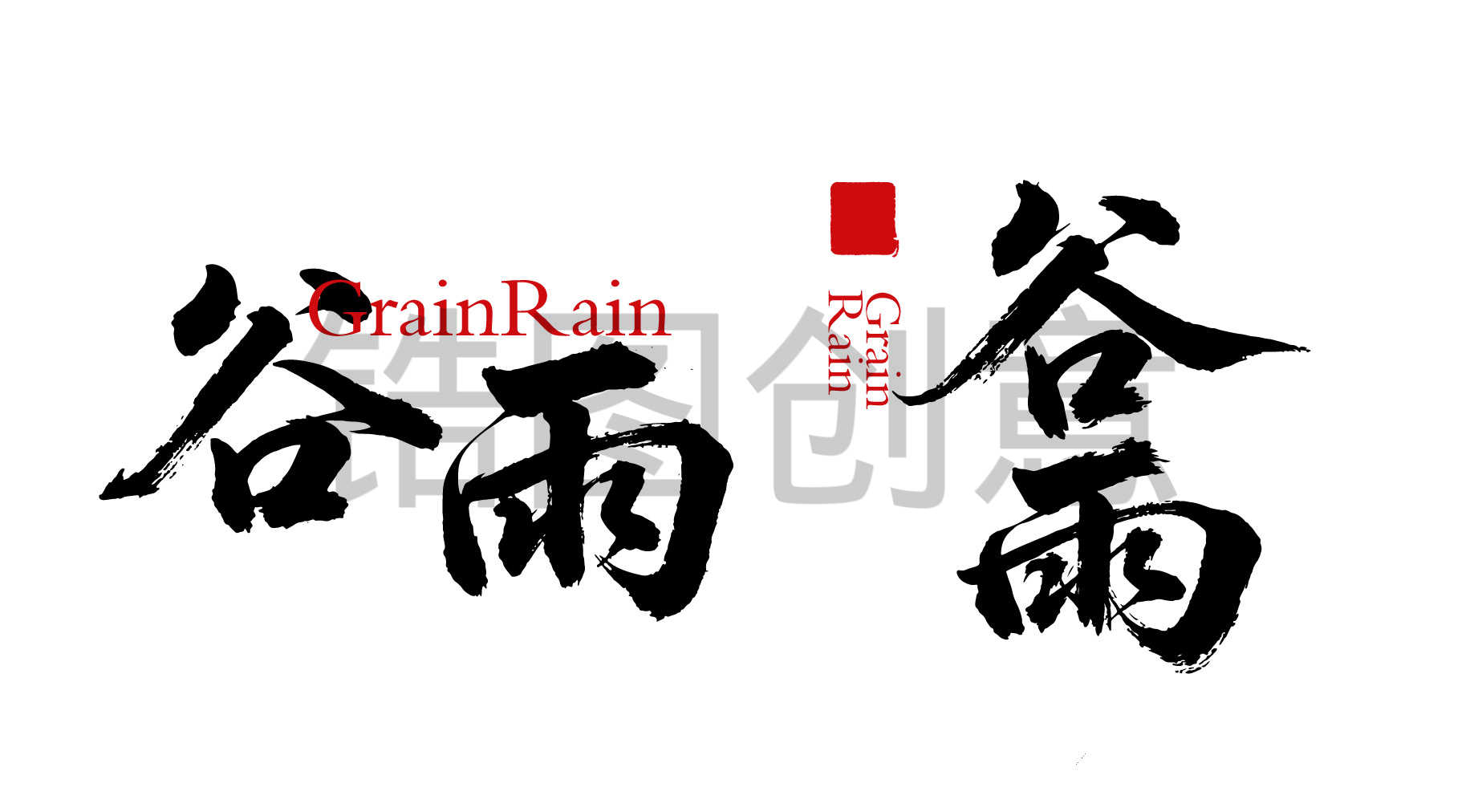 二十四节气之谷雨字体狂野奔放书法