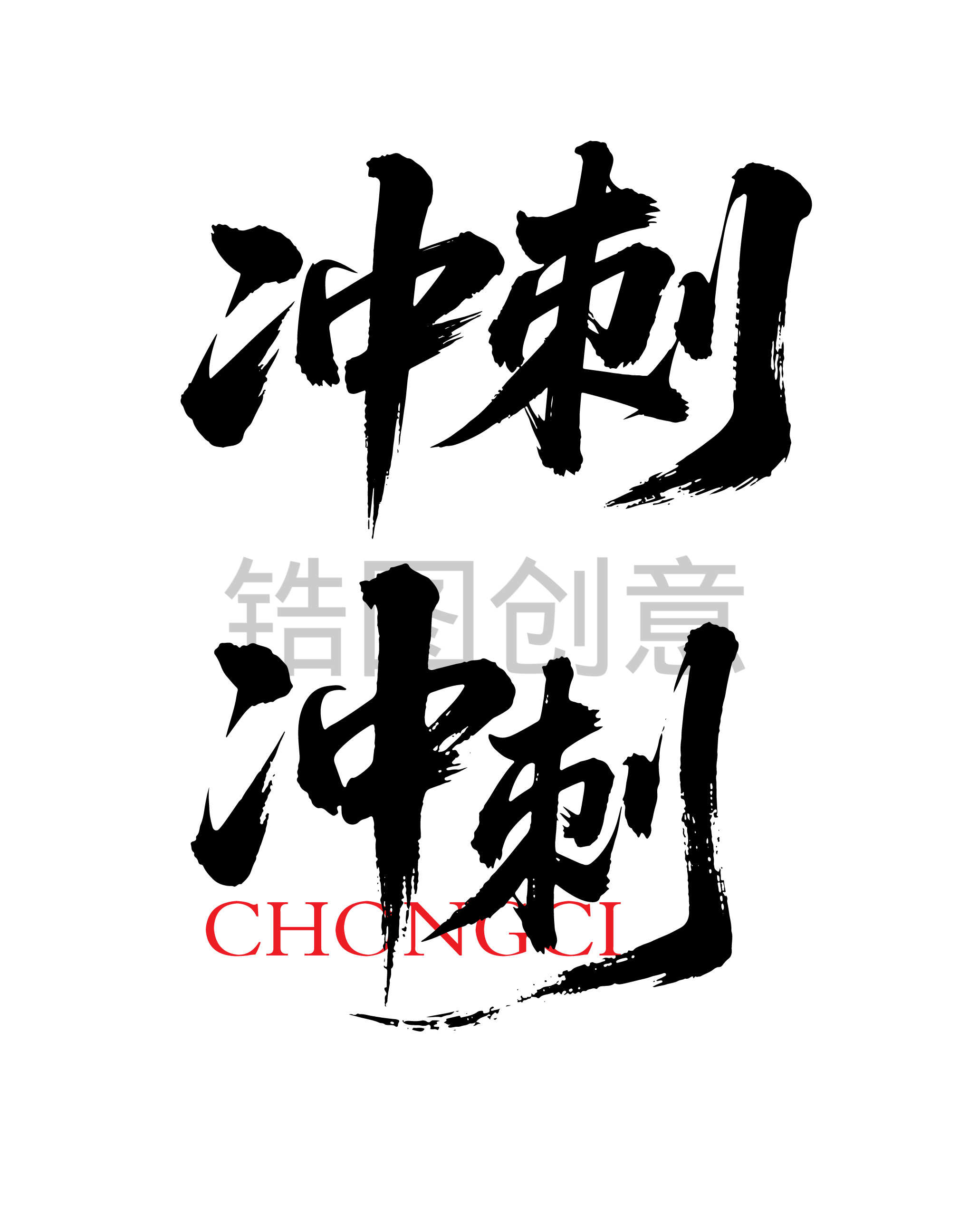 倒计时激励冲刺文字书法毛笔字字体