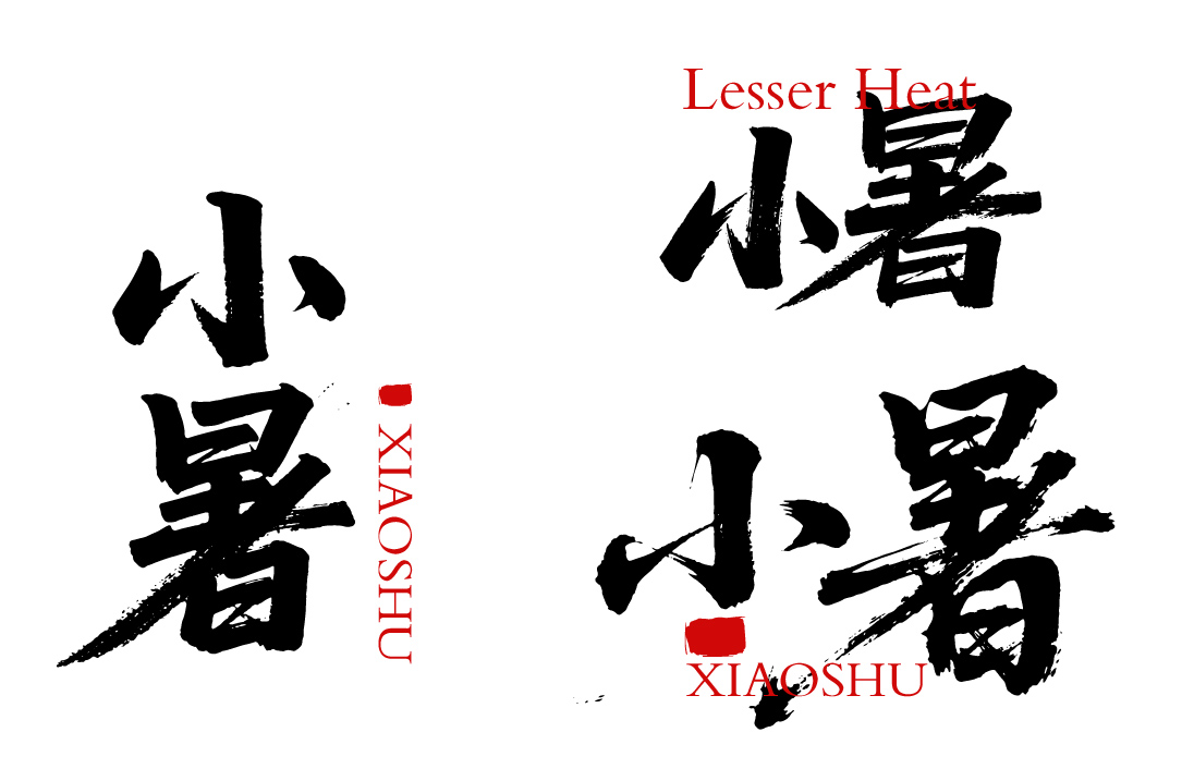 二十四节气之小暑书法毛笔字字体