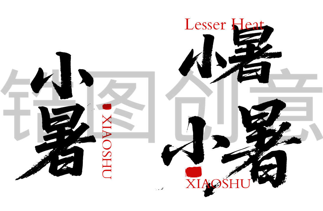 二十四节气之小暑书法毛笔字字体
