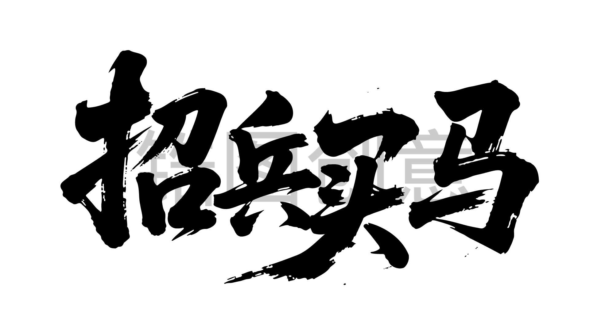 招聘招兵买马书法毛笔字字体