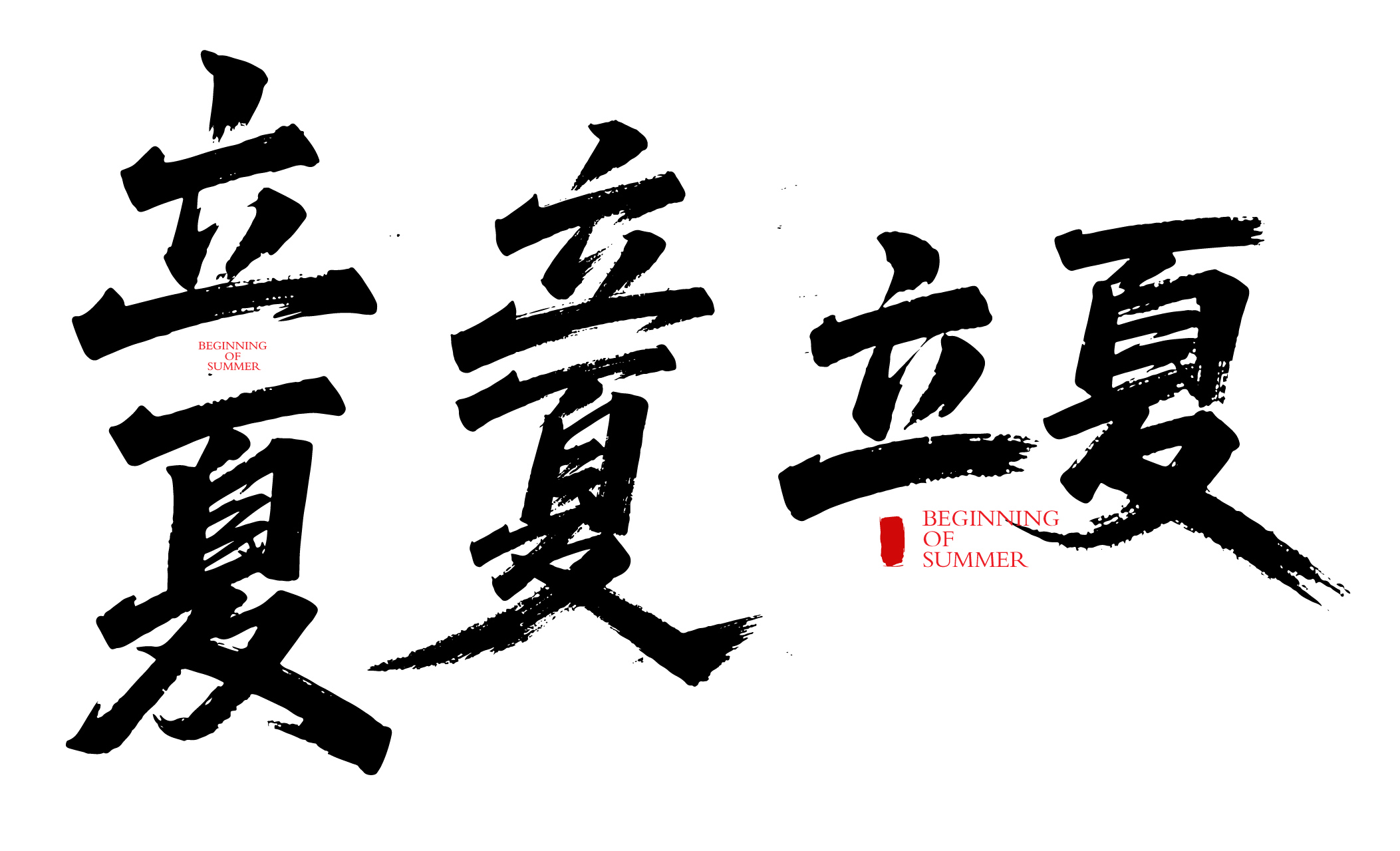 二十四节气之立夏书法毛笔字字体