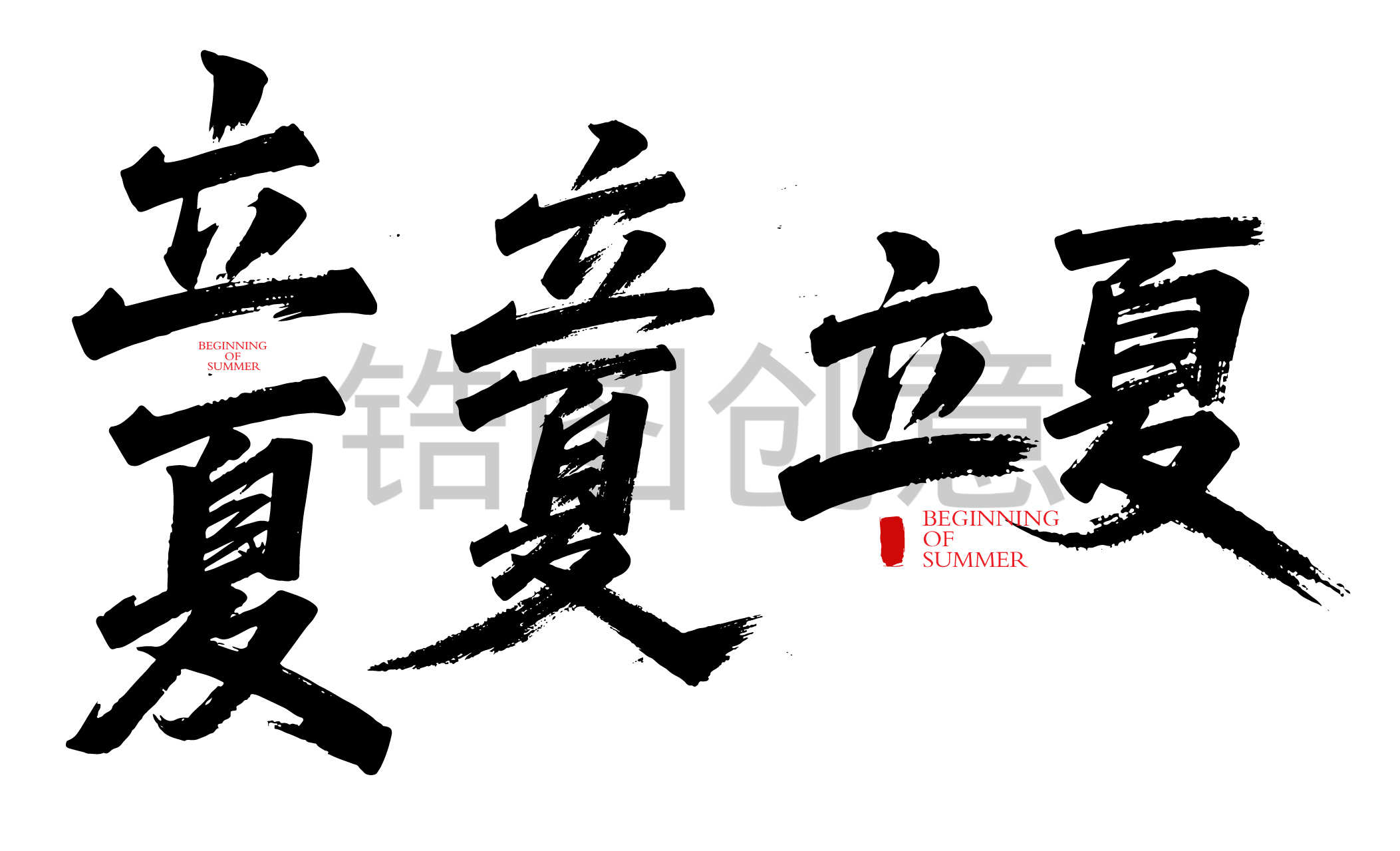 二十四节气之立夏书法毛笔字字体
