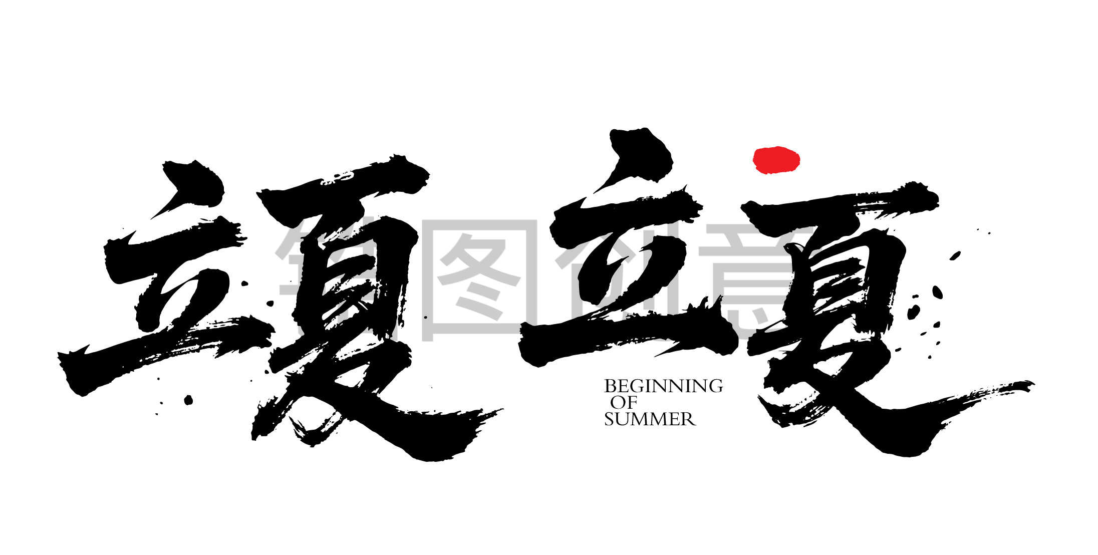 二十四节气之立夏字体狂野奔放书法字富有动感