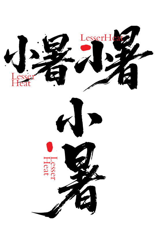 二十四节气之小暑字体狂野奔放书法