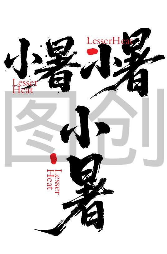 二十四节气之小暑字体狂野奔放书法