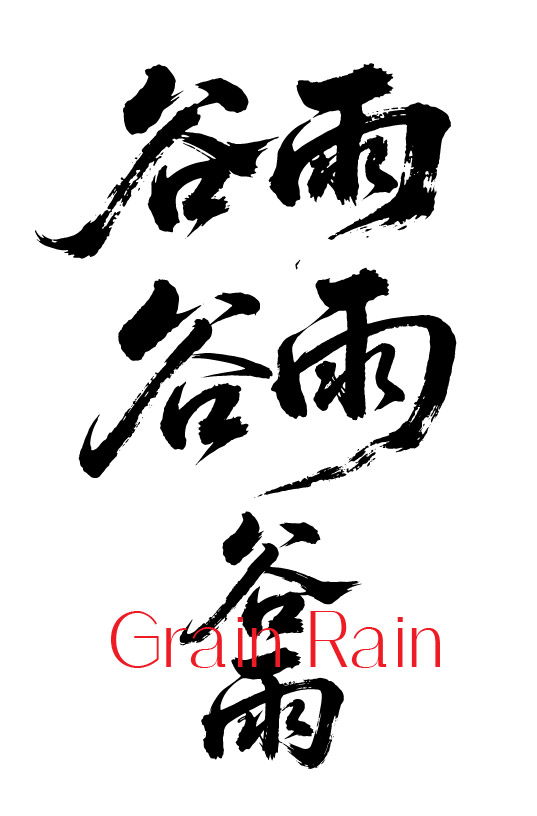 二十四节气之谷雨字体狂野奔放书法