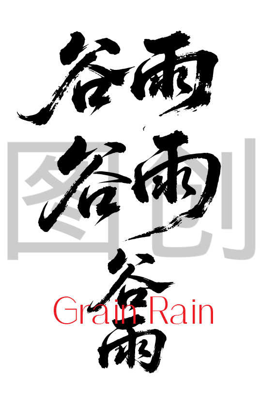 二十四节气之谷雨字体狂野奔放书法