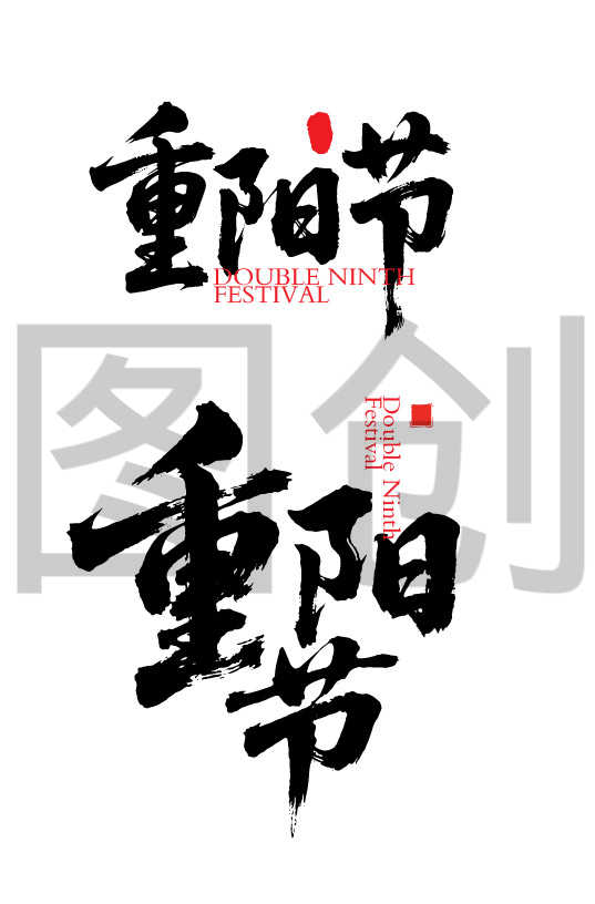 重阳节字体狂野奔放书法