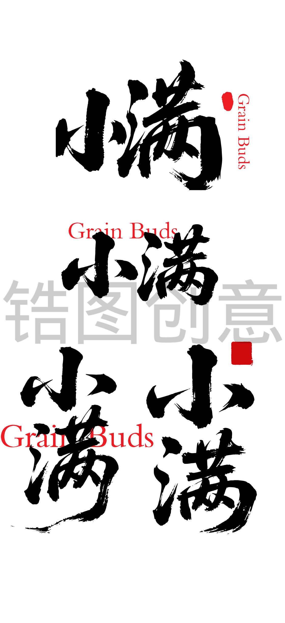 二十四节气之小满字体狂野奔放书法
