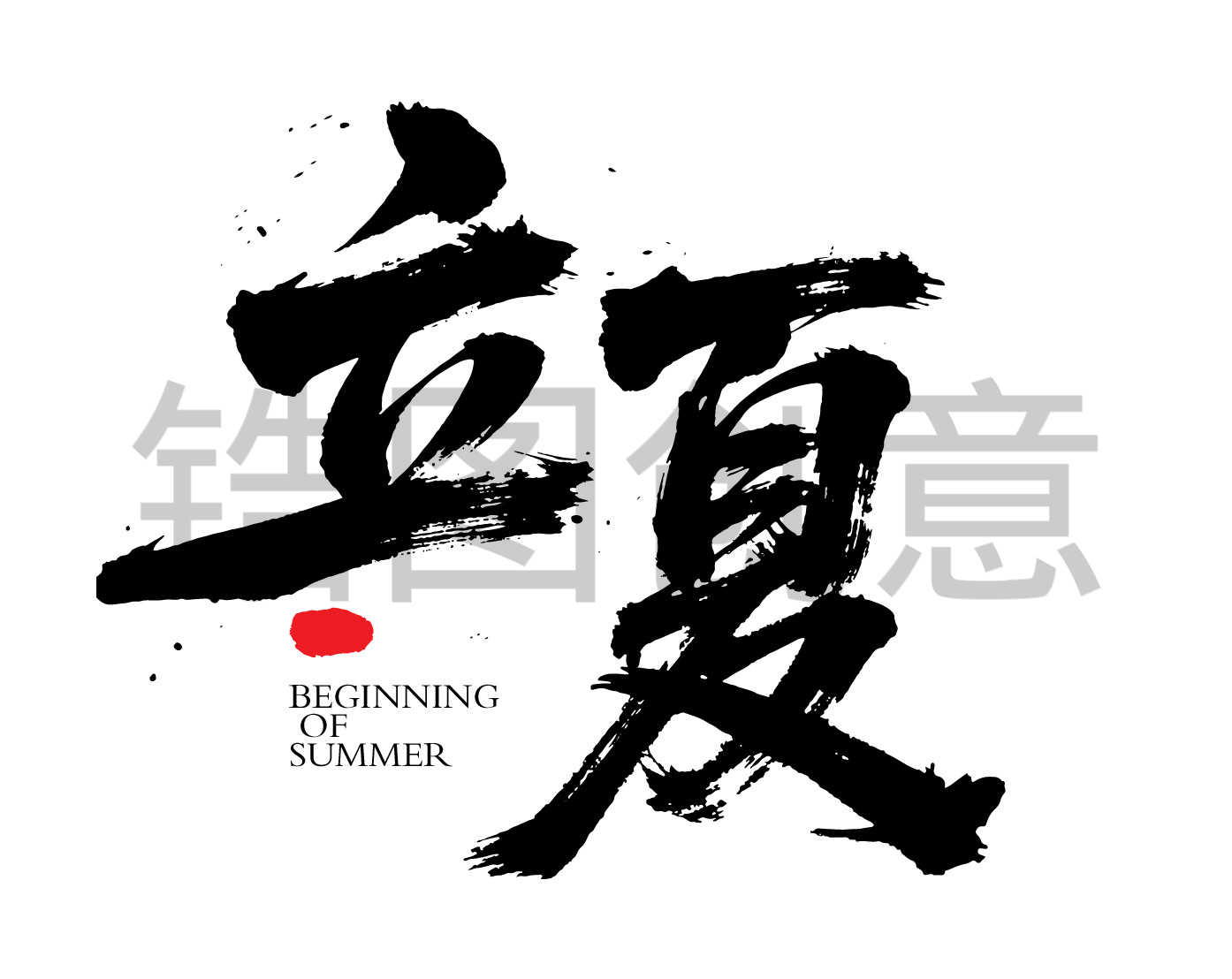 二十四节气之立夏字体狂野奔放书法字富有动感
