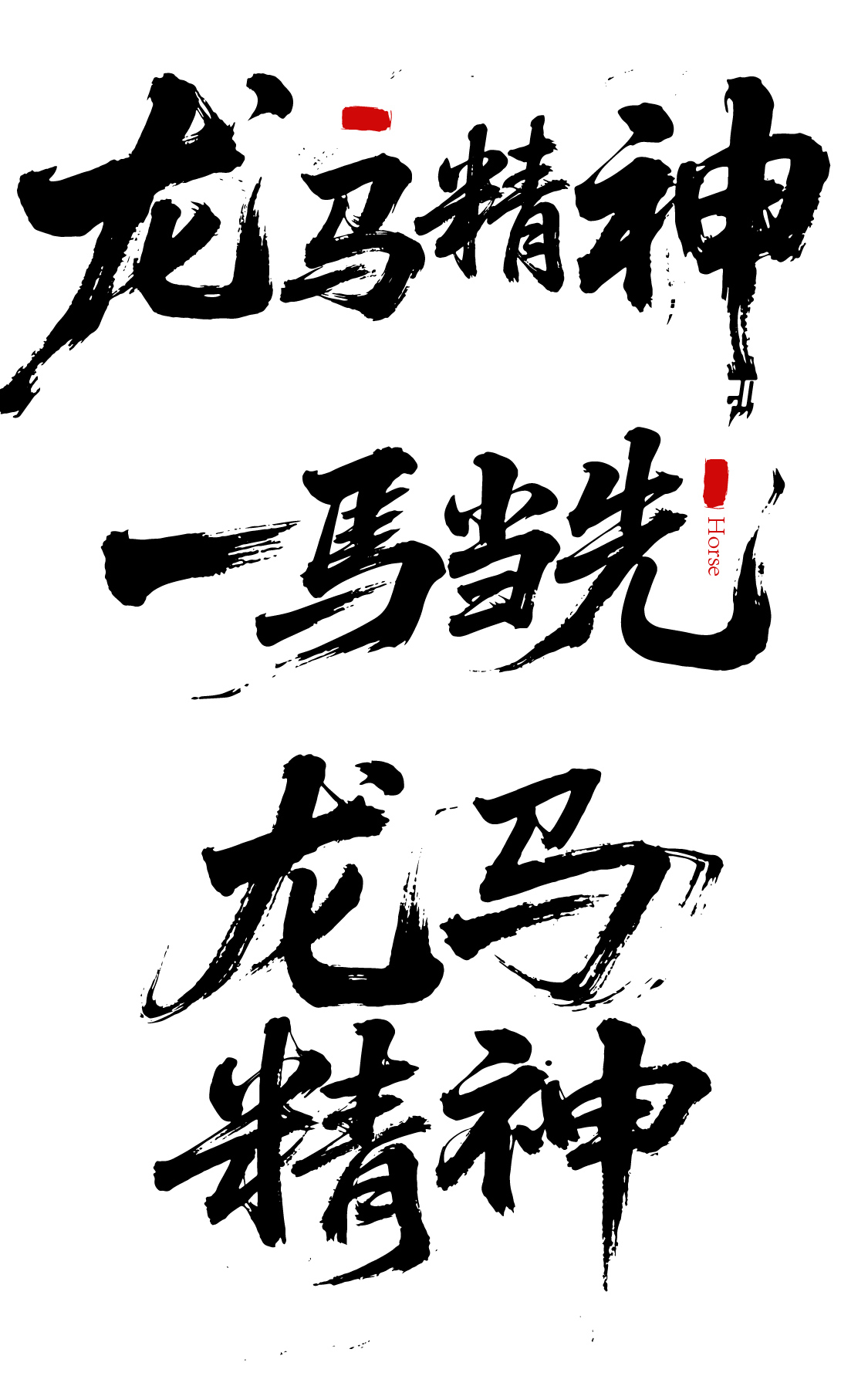 马年书法毛笔字