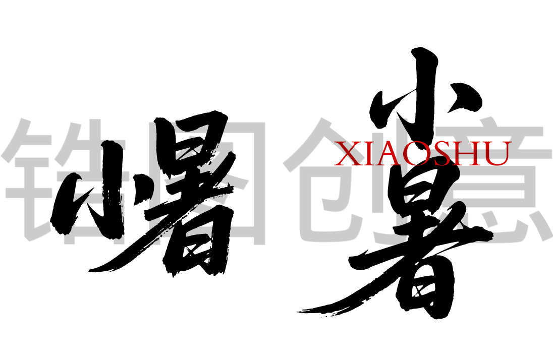 二十四节气之小暑书法毛笔字字体