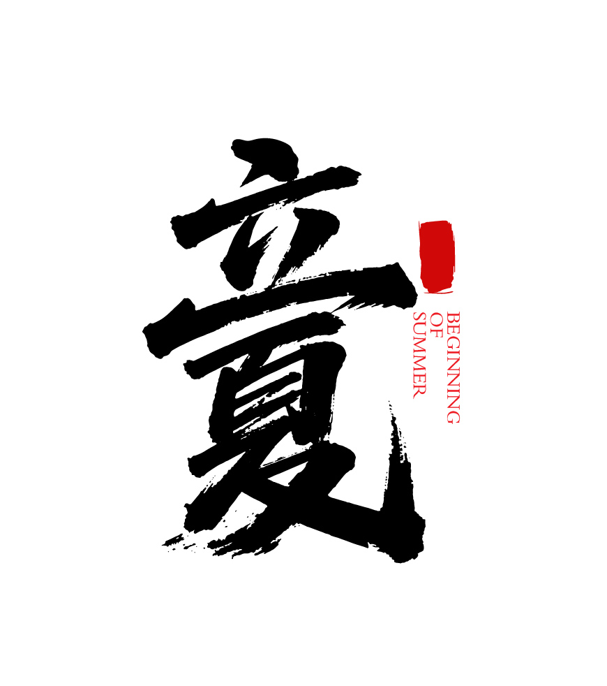 二十四节气之立夏书法毛笔字字体