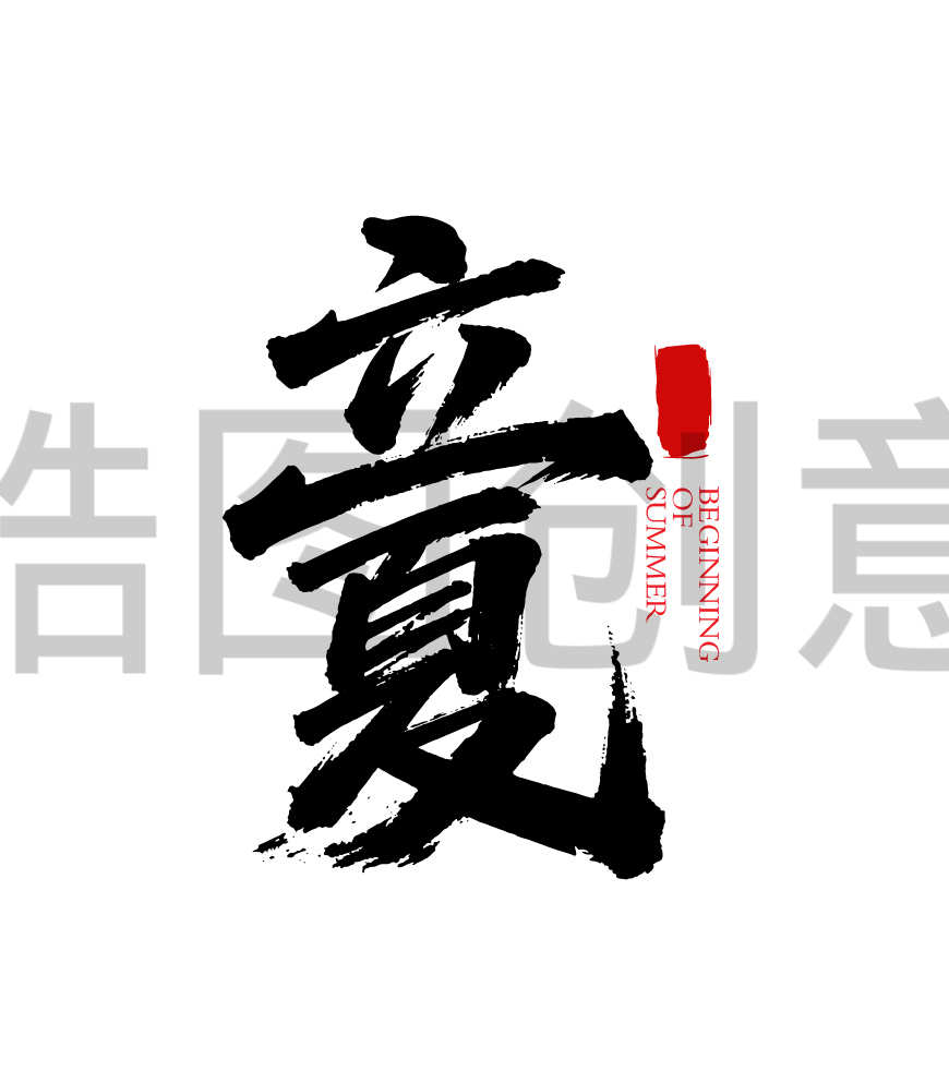 二十四节气之立夏书法毛笔字字体