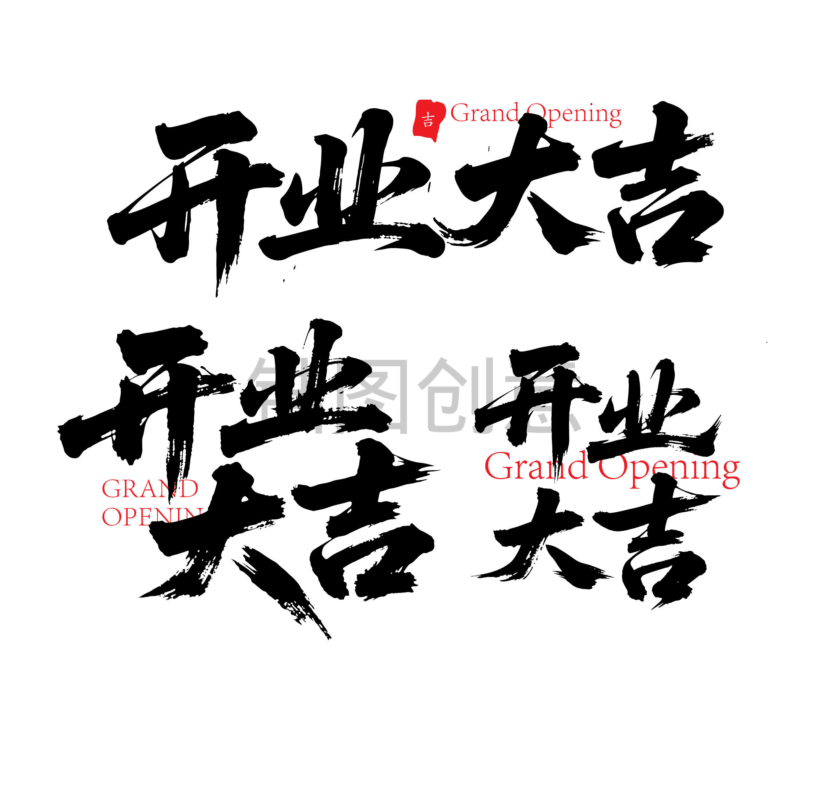 开业大吉书法毛笔字体