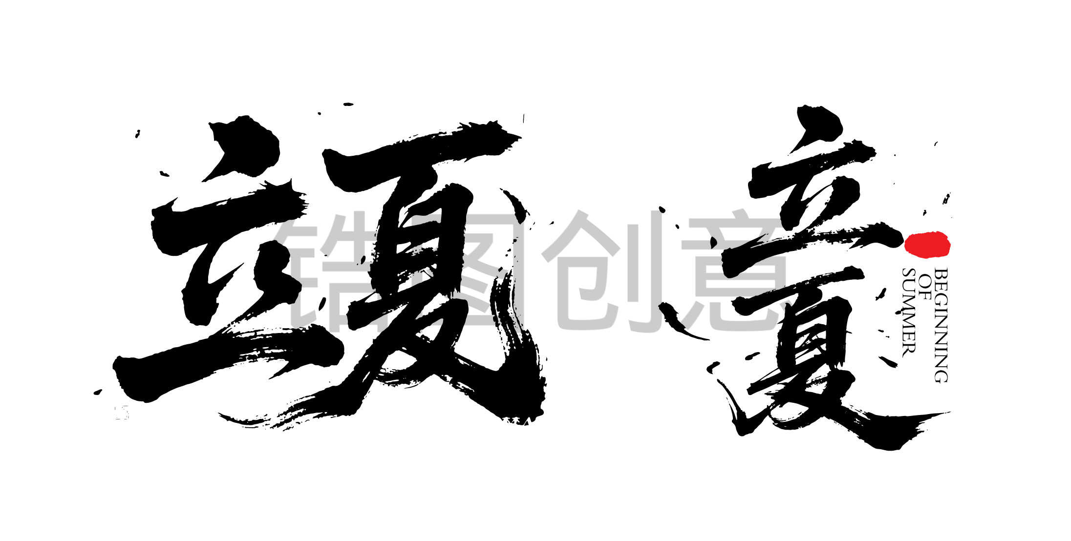 二十四节气之立夏字体狂野奔放书法字富有动感