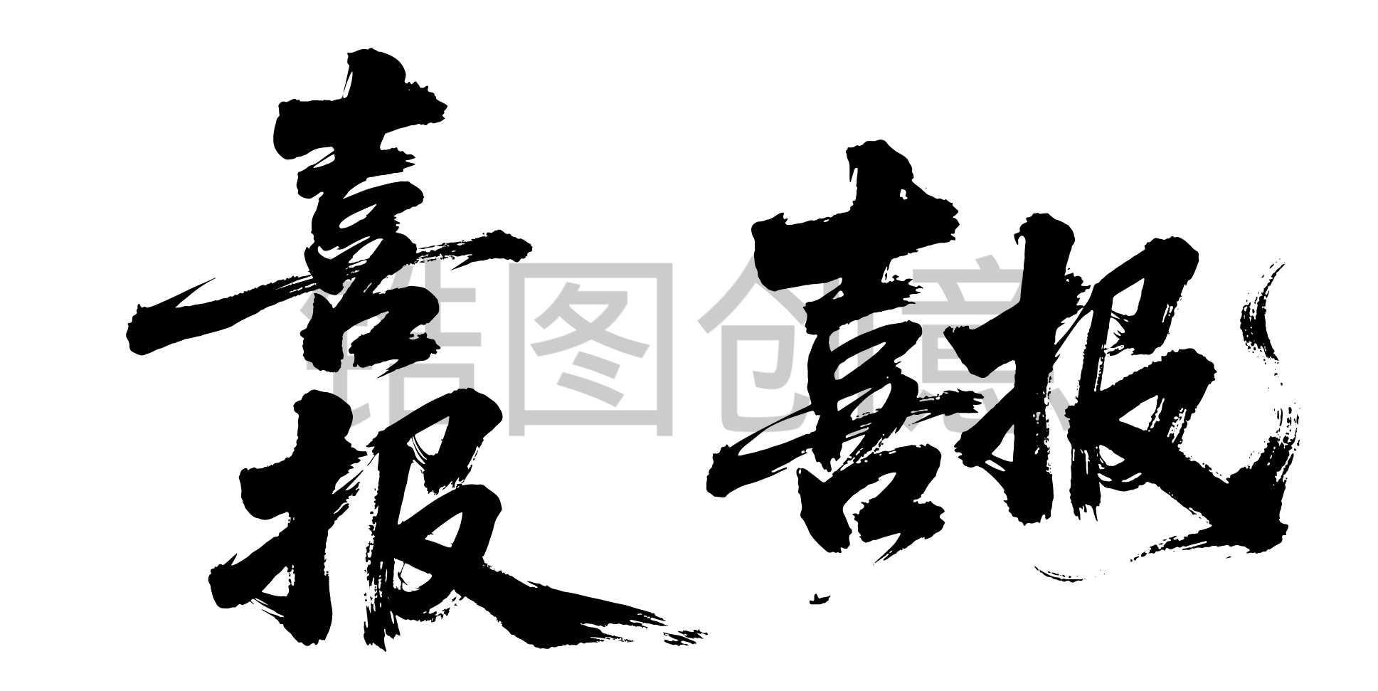 喜报狂野奔放书法字富有动感字体