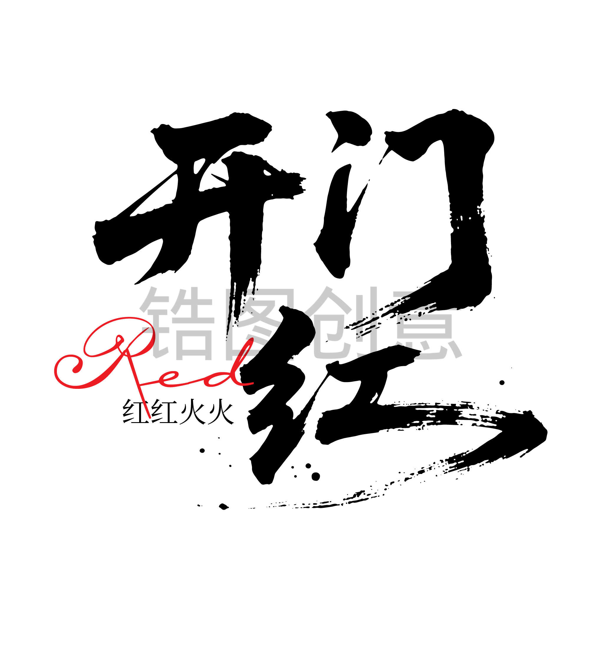 开门红文字书法毛笔字字体