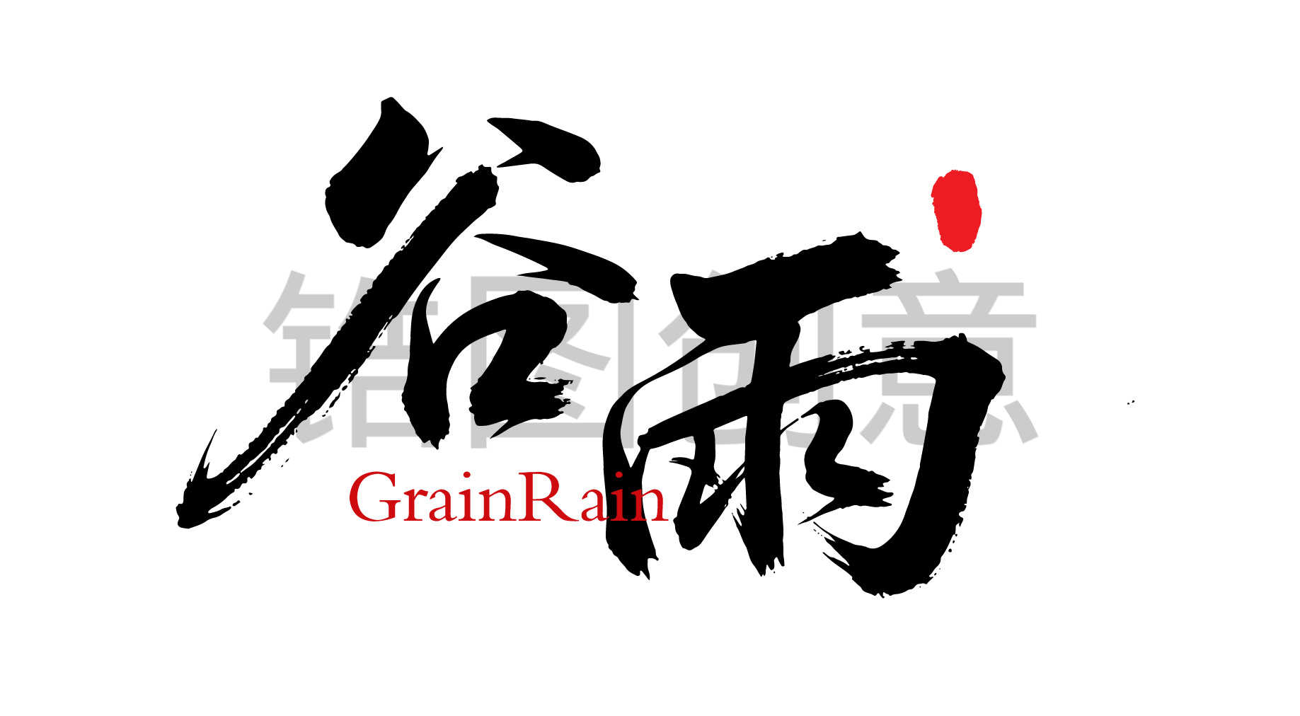二十四节气之谷雨字体狂野奔放书法