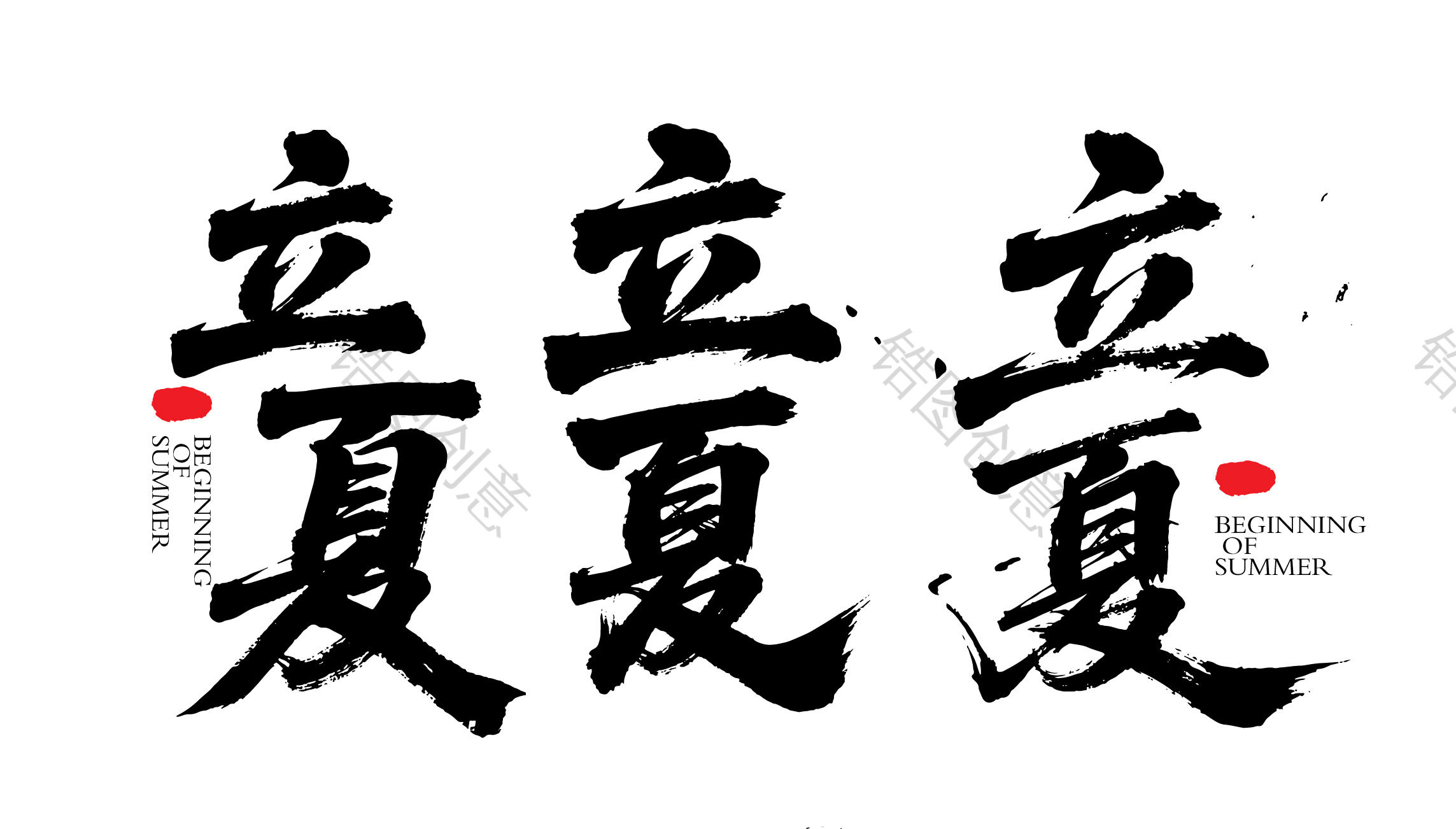 二十四节气之立夏字体狂野奔放书法字富有动感