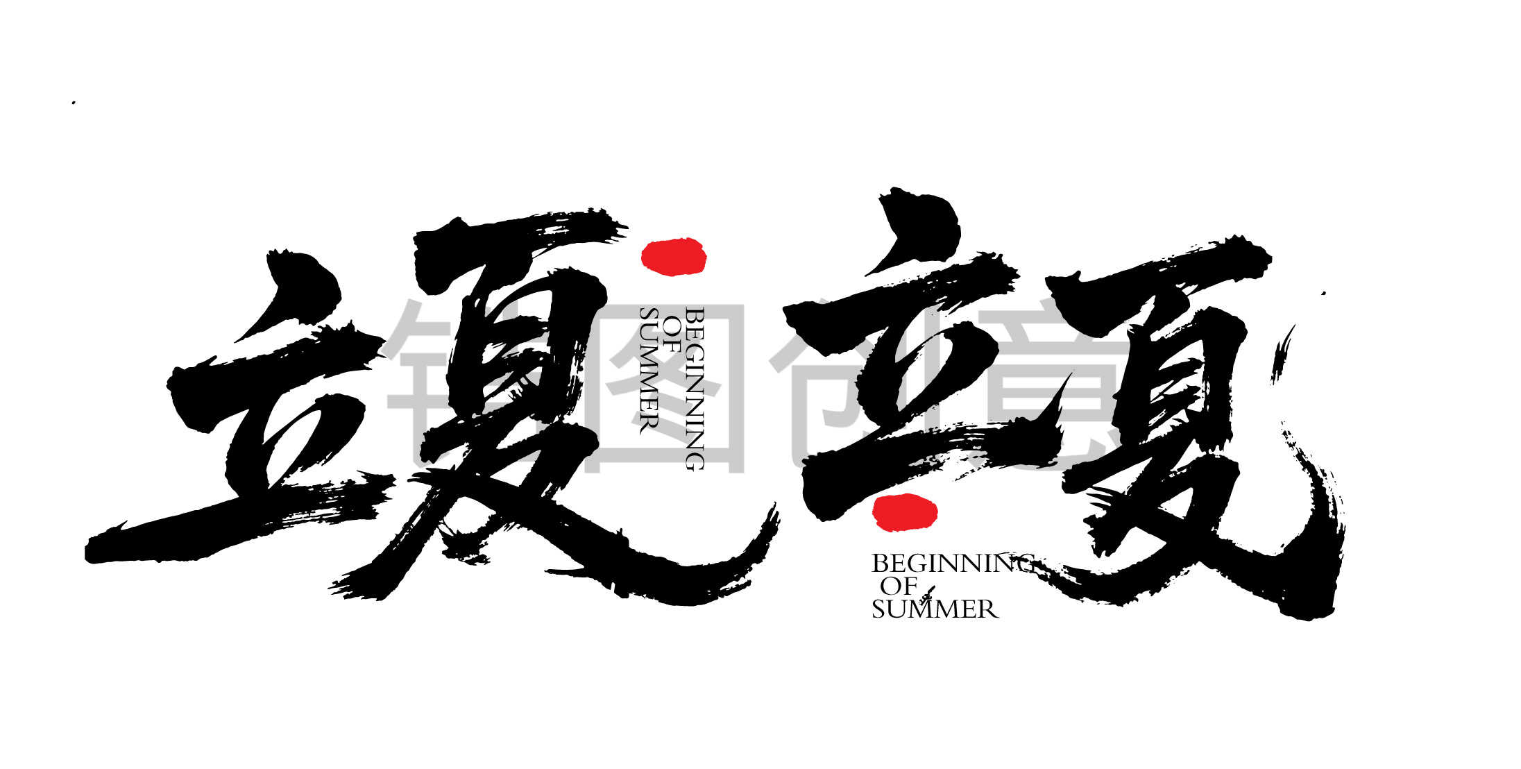 二十四节气之立夏字体狂野奔放书法字富有动感