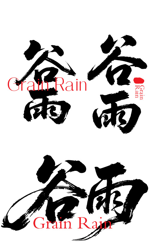 二十四节气之谷雨字体狂野奔放书法