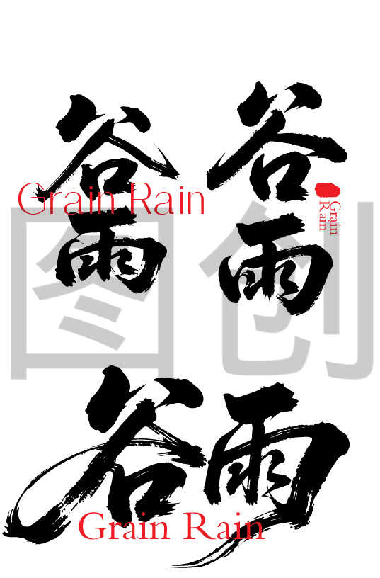 二十四节气之谷雨字体狂野奔放书法