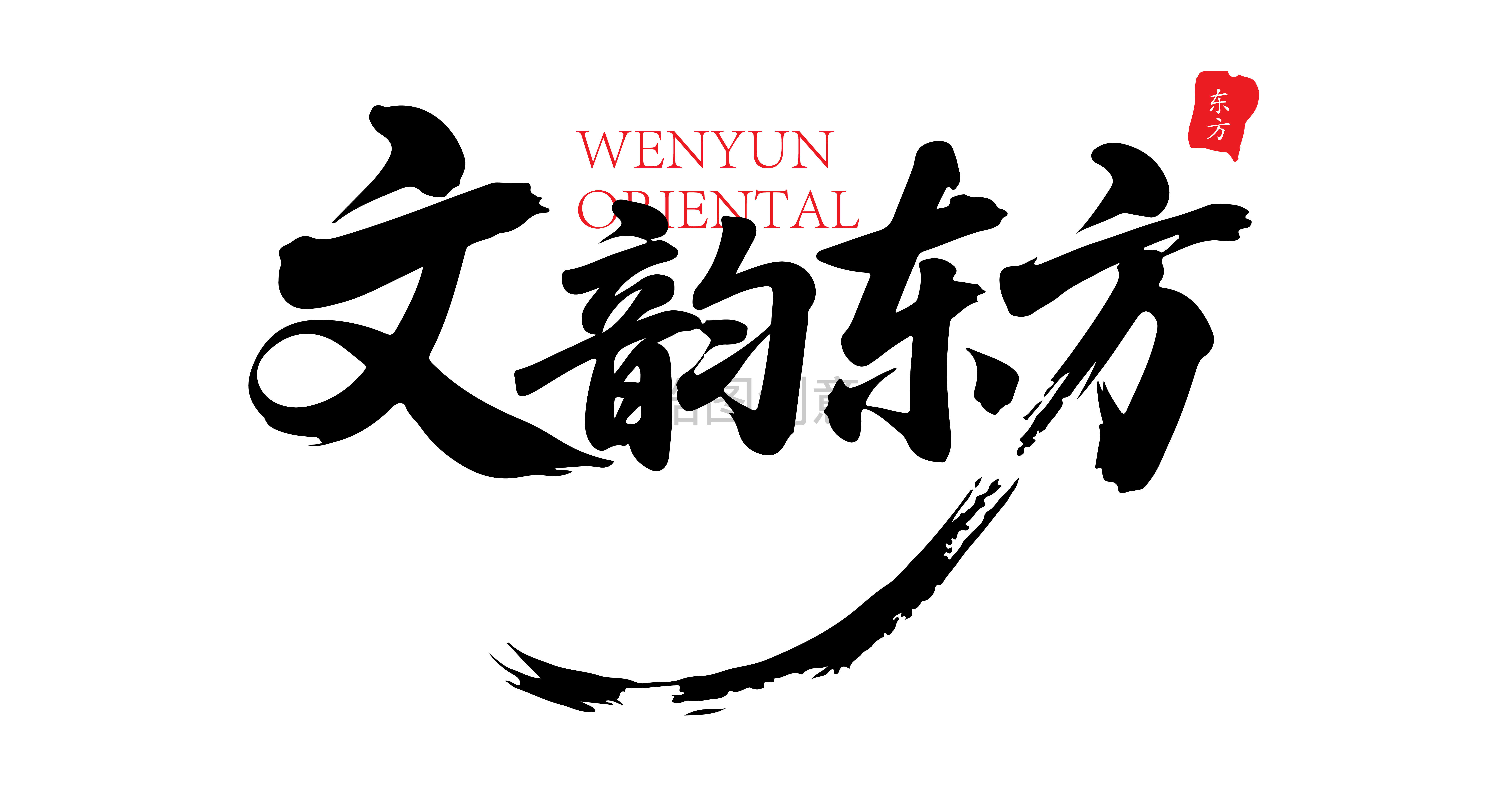 文韵东方书法毛笔草字字体