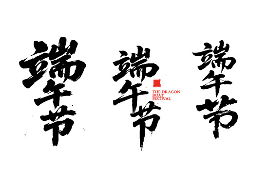 端午节书法字动感毛笔字体