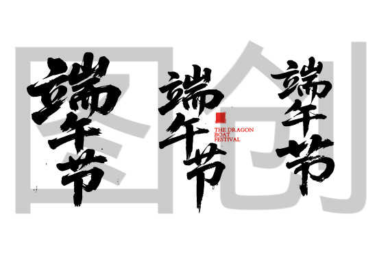 端午节书法字动感毛笔字体