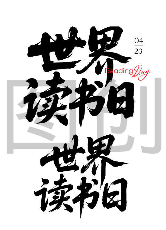 世界读书日狂野奔放书法字体