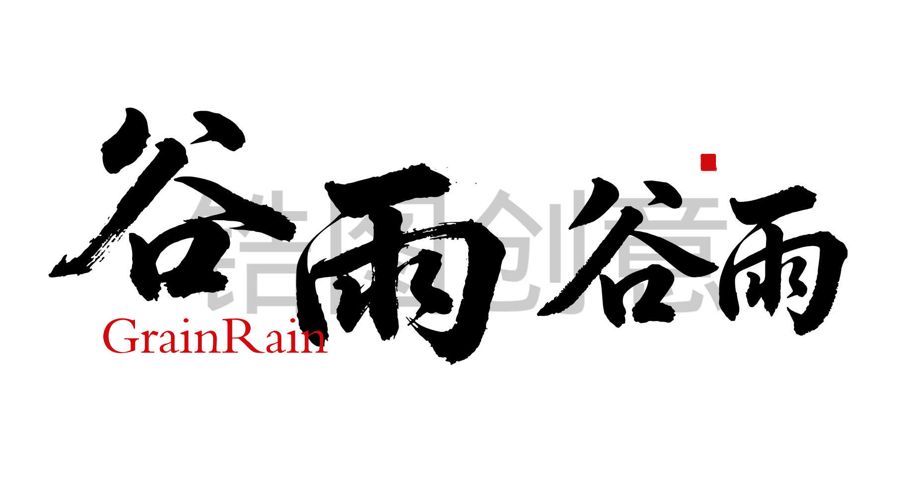 二十四节气之谷雨字体狂野奔放书法