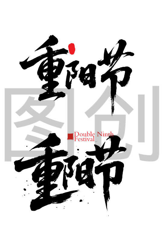 重阳节字体狂野奔放书法毛笔字