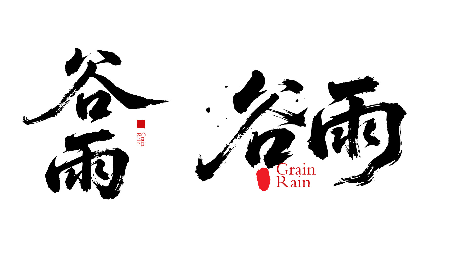 二十四节气之谷雨字体狂野奔放书法