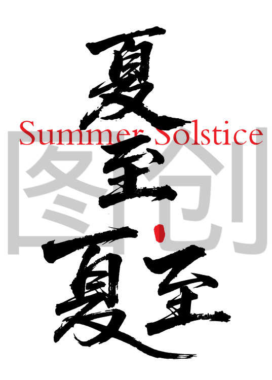 二十四节气之夏至字体狂野奔放书法