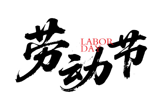 劳动节节日狂野奔放书法字体