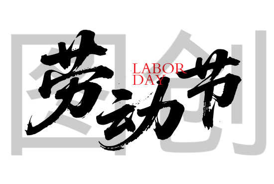 劳动节节日狂野奔放书法字体