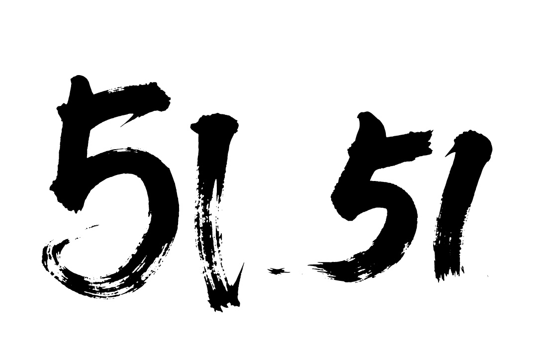 劳动节书数字51法毛笔字字体