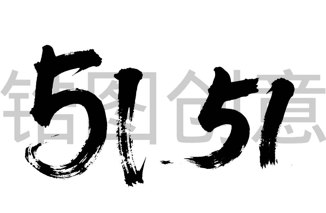 劳动节书数字51法毛笔字字体