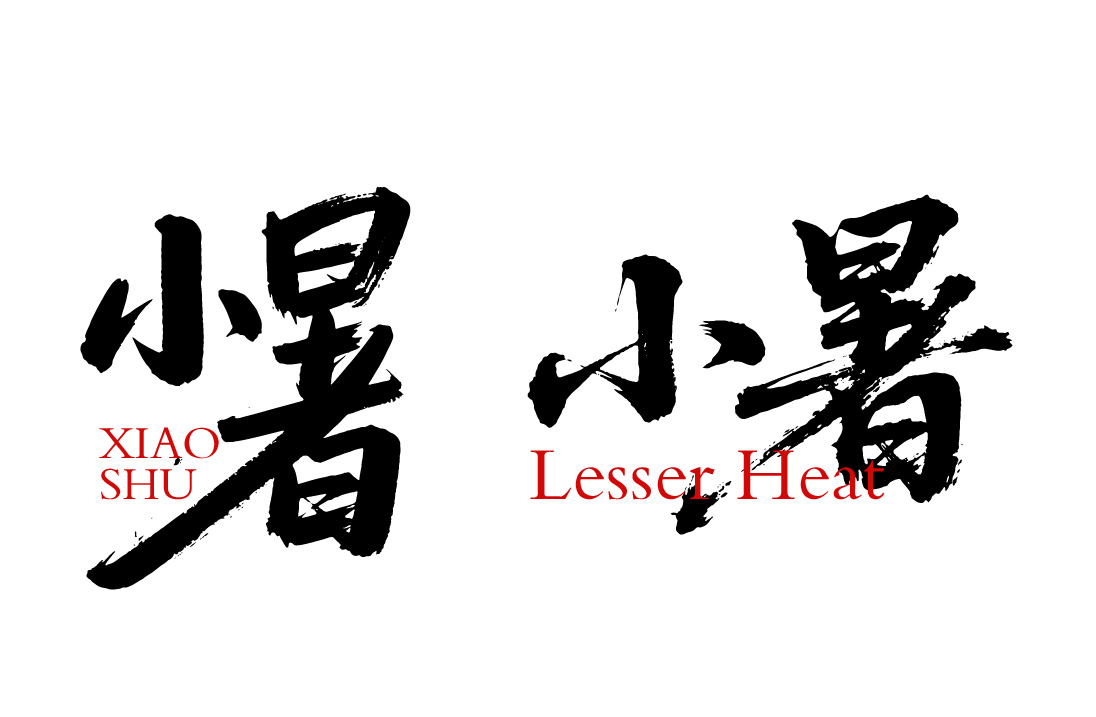 二十四节气之小暑书法毛笔字字体