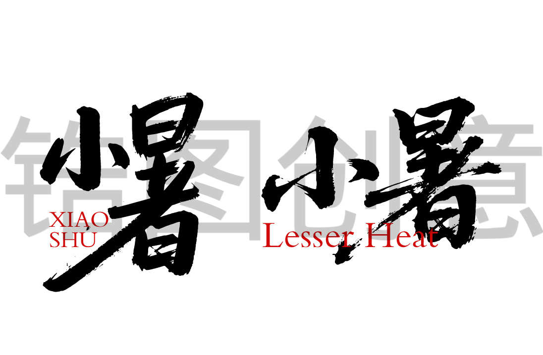 二十四节气之小暑书法毛笔字字体