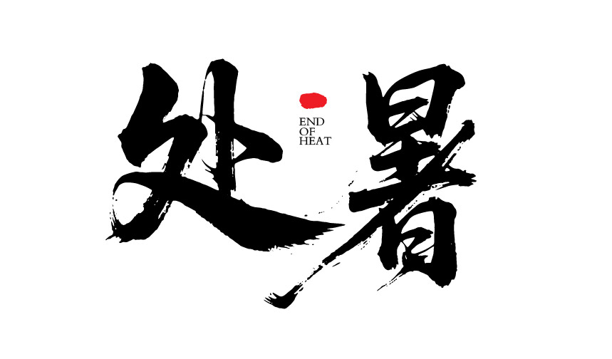 二十四节气之处暑字体狂野奔放书法