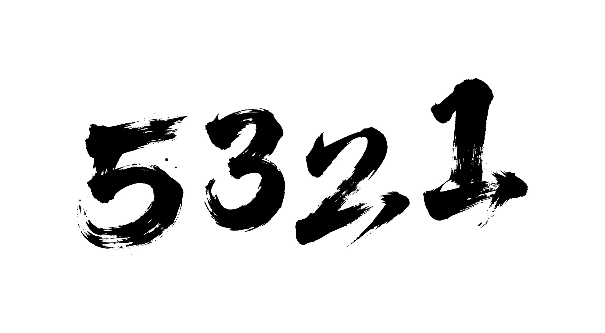 倒计时数字1235书法毛笔字字体