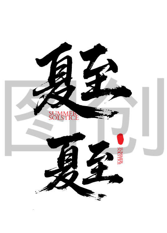 二十四节气之夏至字体狂野奔放书法
